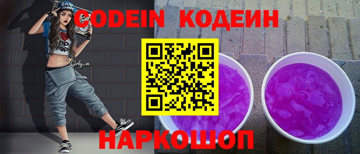 Кодеин Purple Drank Мурманск