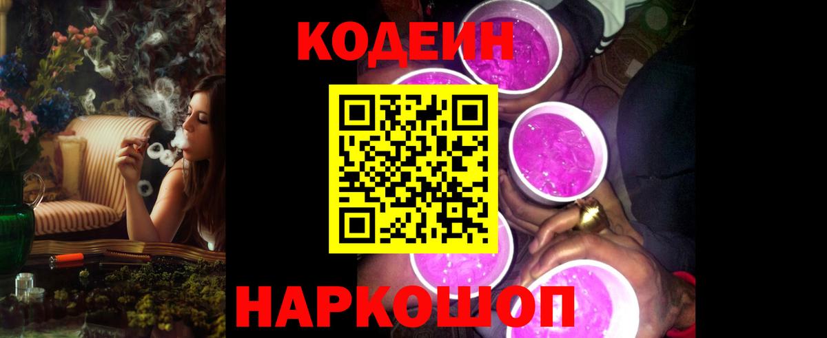 Кодеин напиток Lean (лин)  Вход с VPN  Кодеин Purple Drank  Мурманск 